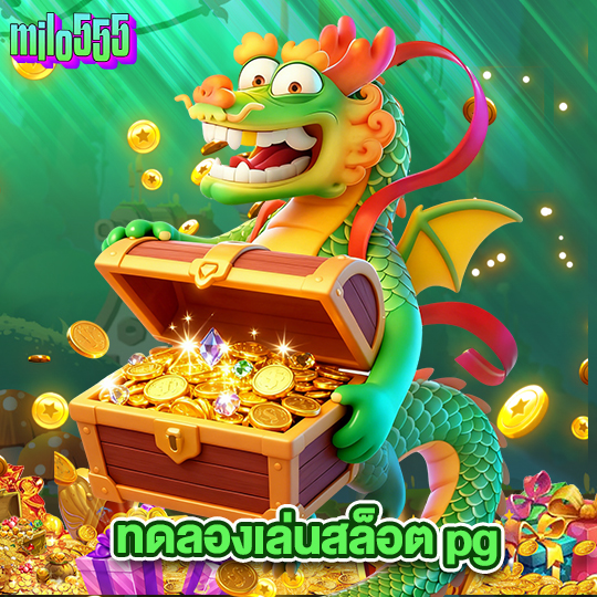 milo555 ทดลองเล่นสล็อตpg