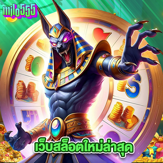milo555 เว็บสล็อตใหม่ล่าสุด