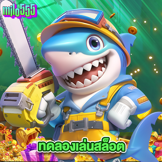 milo555 ทดลองเล่นสล็อต