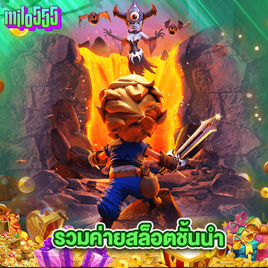 milo555 รวมค่ายสล็อตชั้นนำ