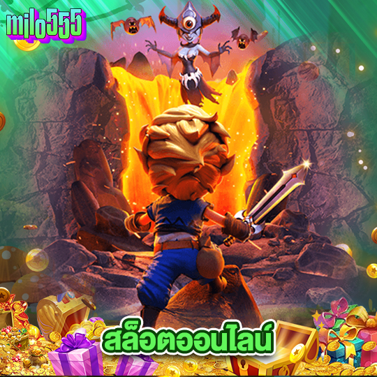 milo555 สล็อตออนไลน์