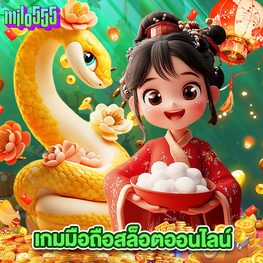 milo555 เกมมือถือสล็อตออนไลน์