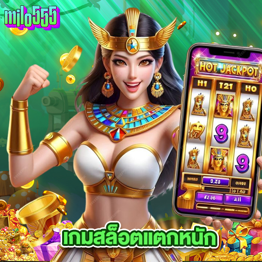 milo555 เกมสล็อตแตกหนัก