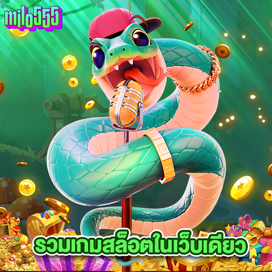 milo555 รวมเกมสล็อตในเว็บเดียว