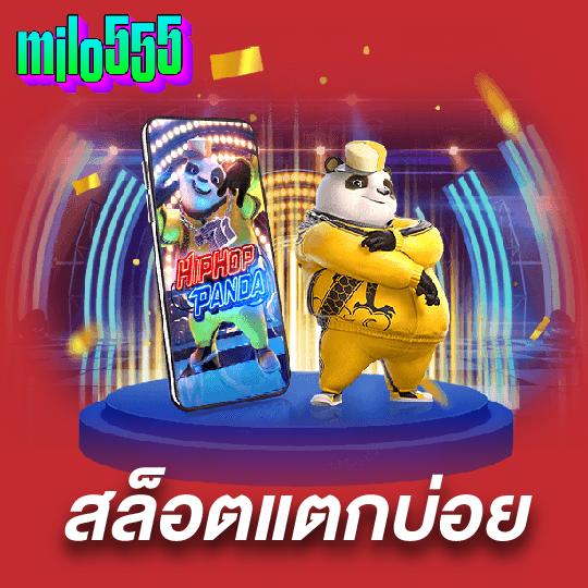 milo555 สล็อตแตกบ่อย